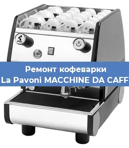 Ремонт капучинатора на кофемашине La Pavoni MACCHINE DA CAFF в Челябинске